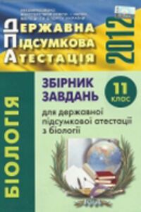 ДПА Біологія 11 клас Г. Т. Шелехова 2012